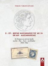 Σ. ΣΤ. ΜΕΓΑΣ ΑΛΕΞΑΝΔΡΟΣ ΥΠ' ΑΡ. 35 ΕΝ ΑΝ. ΑΛΕΞΑΝΔΡΕΙΑΣ