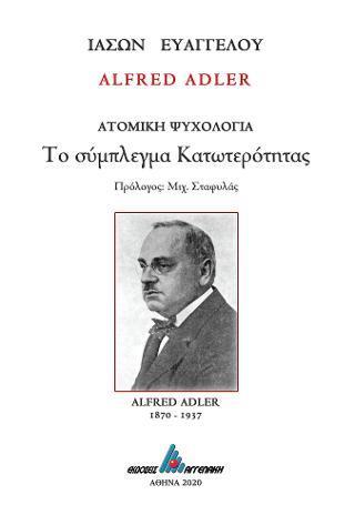 ALFRED ADLER: ΤΟ ΣΥΜΠΛΕΓΜΑ ΚΑΤΩΤΕΡΟΤΗΤΑΣ