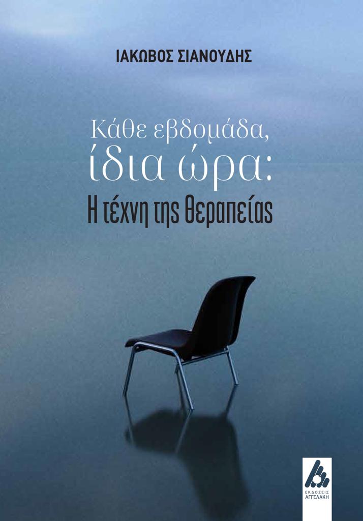 ΚΑΘΕ ΕΒΔΟΜΑΔΑ, ΙΔΙΑ ΩΡΑ