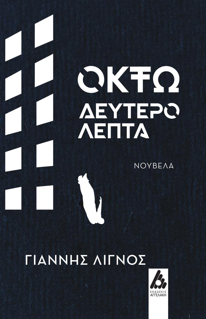 ΟΚΤΩ ΔΕΥΤΕΡΟΛΕΠΤΑ