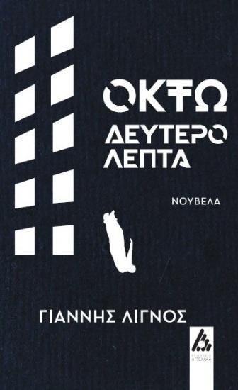 ΟΚΤΩ ΔΕΥΤΕΡΟΛΕΠΤΑ