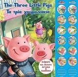 ΔΙΓΛΩΣΣΑ ΗΧΟΠΑΡΑΜΥΘΙΑ:THE THREE LITTLE PIGS -ΤΑ ΤΡΙΑ ΓΟΥΡΟΥΝΑΚΙΑ