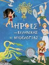 ΗΡΩΕΣ ΤΗΣ ΕΛΛΗΝΙΚΗΣ ΜΥΘΟΛΟΓΙΑΣ