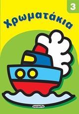 ΧΡΩΜΑΤΑΚΙΑ 3
