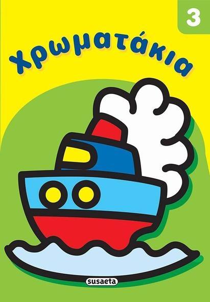 ΧΡΩΜΑΤΑΚΙΑ 3