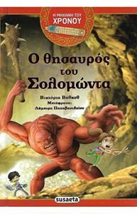 Η ΜΗΧΑΝΗ ΤΟΥ ΧΡΟΝΟΥ:Ο ΘΗΣΑΥΡΟΣ ΤΟΥ ΣΟΛΟΜΩΝΤΑ