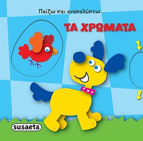 ΠΑΙΖΩ ΚΑΙ ΑΝΑΚΑΛΥΠΤΩ 1 ΤΑ ΧΡΩΜΑΤΑ