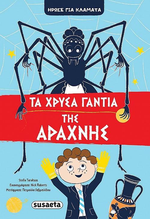 ΤΑ ΧΡΥΣΑ ΓΑΝΤΙΑ ΤΗΣ ΑΡΑΧΝΗΣ