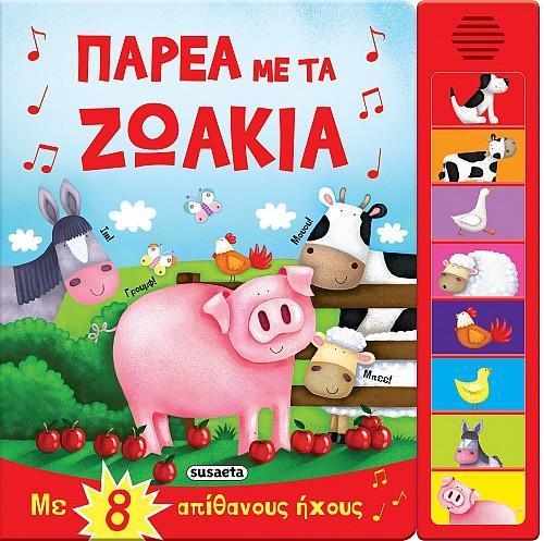 8 ΗΧΟΙ (1): ΠΑΡΕΑ ΜΕ ΤΑ ΖΩΑΚΙΑ