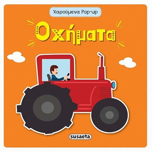 ΟΧΗΜΑΤΑ (No 3)