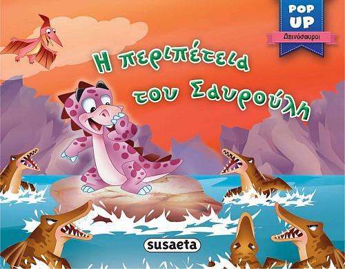 ΔΕΙΝΟΣΑΥΡΟΙ POP UP: Η ΠΕΡΙΠΕΤΕΙΑ ΤΟΥ ΣΑΥΡΟΥΛΗ