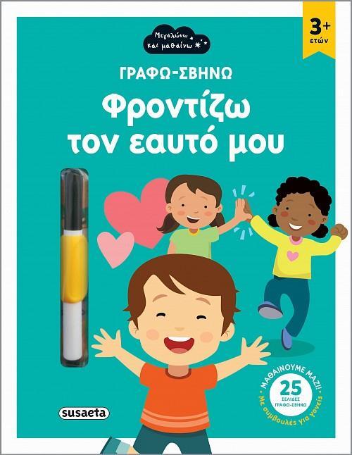 ΜΕΓΑΛΩΝΩ ΚΑΙ ΜΑΘΑΙΝΩ: ΦΡΟΝΤΙΖΩ ΤΟΝ ΕΑΥΤΟ ΜΟΥ