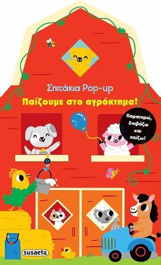 ΣΠΙΤΑΚΙΑ POP UP (1) : ΠΑΙΖΟΥΜΕ ΣΤΟ ΑΓΡΟΚΤΗΜΑ!