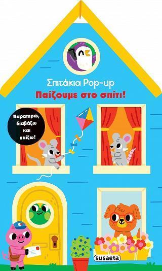 ΣΠΙΤΑΚΙΑ POP UP (2) : ΠΑΙΖΟΥΜΕ ΣΤΟ ΣΠΙΤΙ!