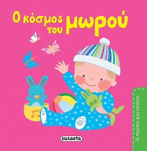 O ΚΟΣΜΟΣ ΤΟΥ ΜΩΡΟΥ