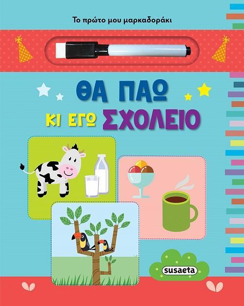 ΘΑ ΠΑΩ ΚΙ ΕΓΩ ΣΧΟΛΕΙΟ (No 2)