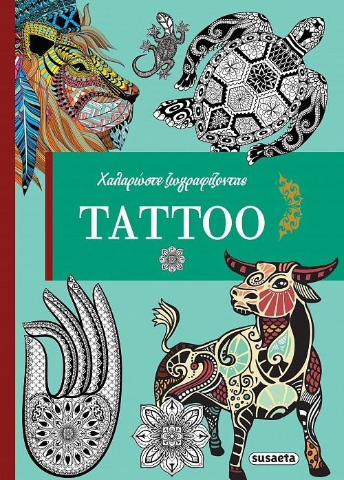 ΧΑΛΑΡΩΣΤΕ ΖΩΓΡΑΦΙΖΟΝΤΑΣ: TATTOO