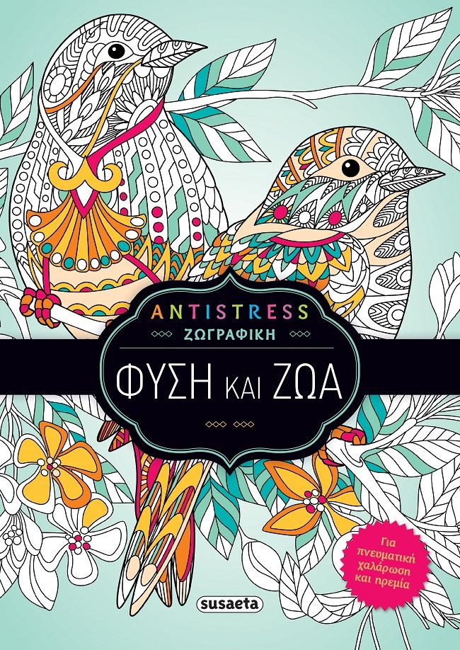 ANTISRESS ΖΩΓΡΑΦΙΚΗ: ΦΥΣΗ ΚΑΙ ΖΩΑ