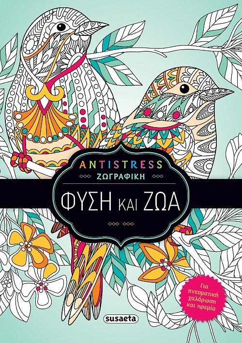 ANTISRESS ΖΩΓΡΑΦΙΚΗ: ΦΥΣΗ ΚΑΙ ΖΩΑ