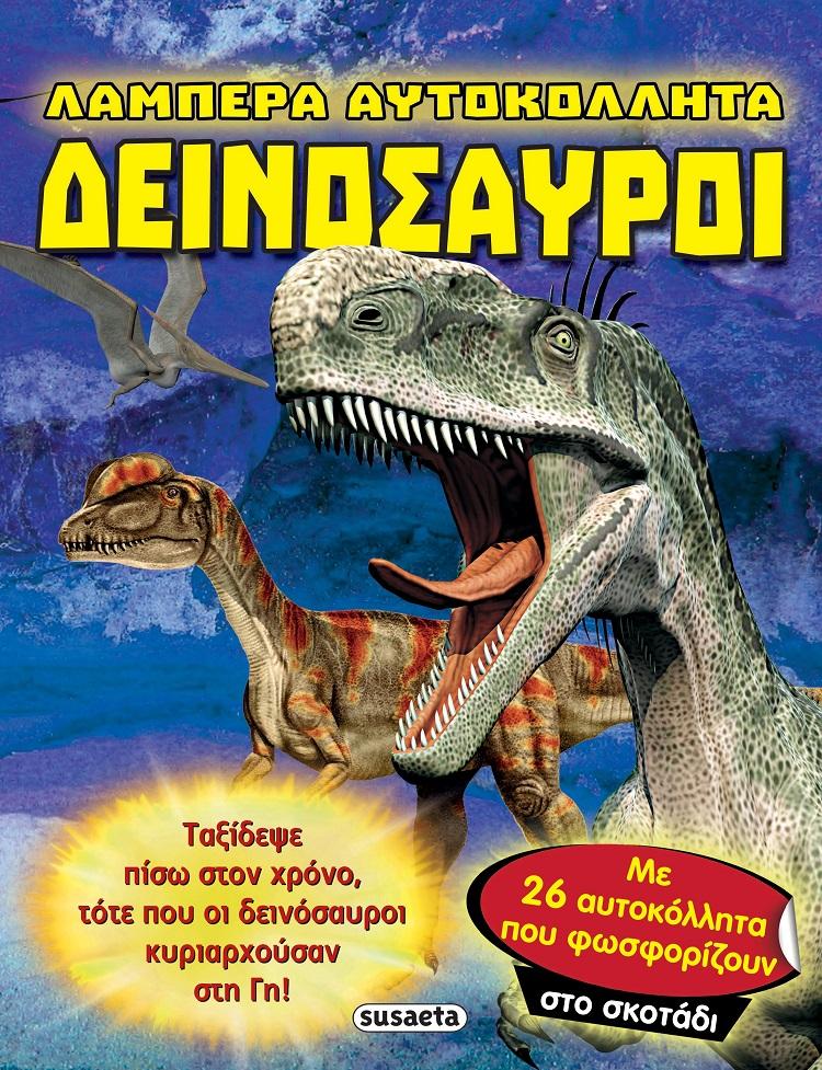 ΛΑΜΠΕΡΑ ΑΥΤΟΚΟΛΛΗΤΑ: ΔΕΙΝΟΣΑΥΡΟΙ