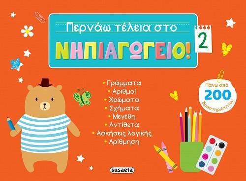 ΠΕΡΝΑΩ ΤΕΛΕΙΑ ΣΤΟ ΝΗΠΙΑΓΩΓΕΙΟ! 2