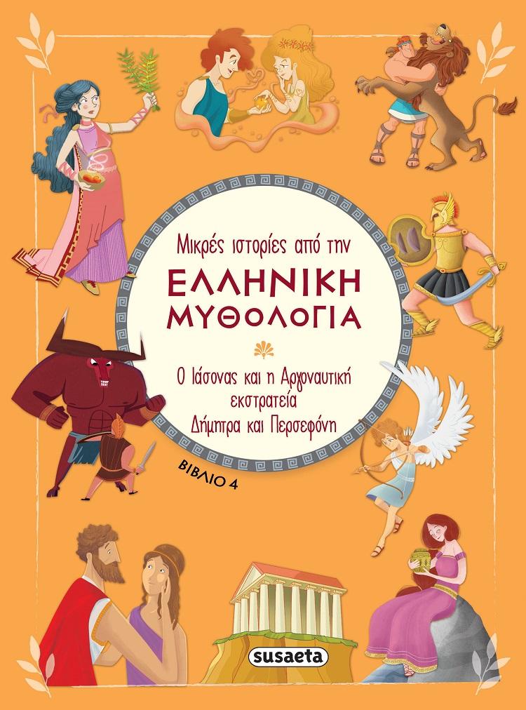 ΜΙΚΡΕΣ ΙΣΤΟΡΙΕΣ ΑΠΟ ΤΗΝ ΕΛΛΗΝΙΚΗ ΜΥΘΟΛΟΓΙΑ (04): Ο ΙΑΣΟΝΑΣ ΚΑΙ Η ΑΡΓΟΝΑΥΤΙΚΗ ΕΚΣΤΡΑΤΕΙΑ. ΔΗΜΗΤΡΑ ΚΑΙ ΠΕΡΣΕΦΟΝΗ