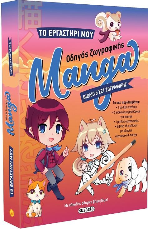 ΤΟ ΕΡΓΑΣΤΗΡΙ ΜΟΥ: ΟΔΗΓΟΣ ΖΩΓΡΑΦΙΚΗΣ MANGA