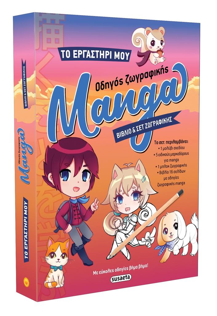 ΤΟ ΕΡΓΑΣΤΗΡΙ ΜΟΥ: ΟΔΗΓΟΣ ΖΩΓΡΑΦΙΚΗΣ MANGA