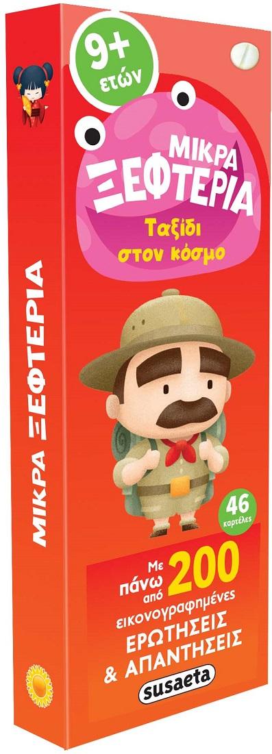 ΜΙΚΡΑ ΞΕΦΤΕΡΙΑ: ΤΑΞΙΔΙ ΣΤΟΝ ΚΟΣΜΟ