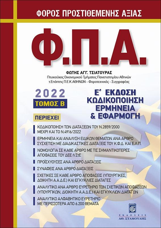 ΦΟΡΟΣ ΠΡΟΣΤΙΘΕΜΕΝΗΣ ΑΞΙΑΣ (Φ.Π.Α.) 2022  Β ΤΟΜΟΣ