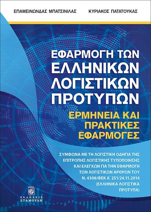 ΕΦΑΡΜΟΓΗ ΤΩΝ ΕΛΛΗΝΙΚΩΝ ΛΟΓΙΣΤΙΚΩΝ ΠΡΟΤΥΠΩΝ