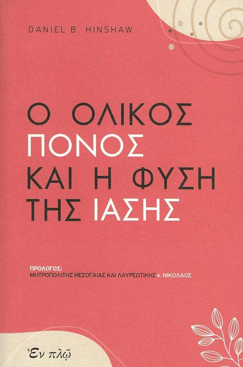 Ο ΟΛΙΚΟΣ ΠΟΝΟΣ ΚΑΙ Η ΦΥΣΗ ΤΗΣ ΙΑΣΗΣ