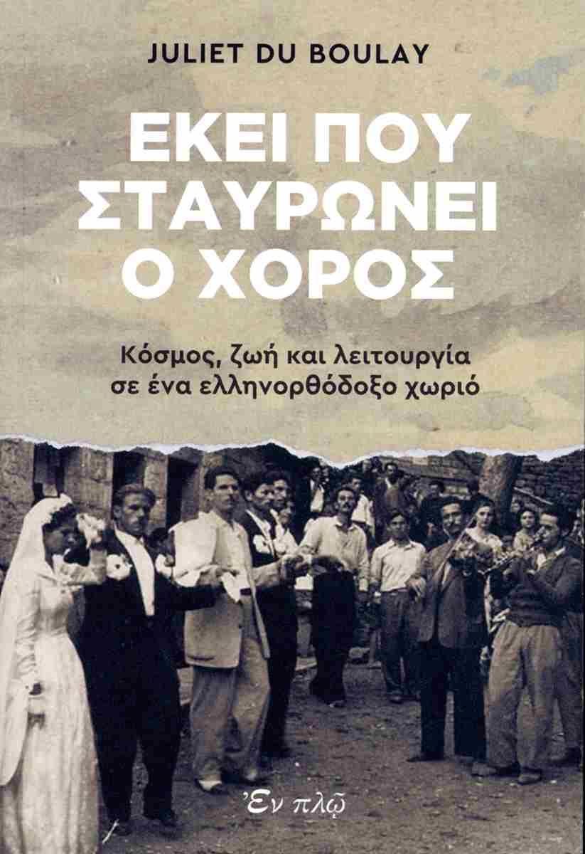 ΕΚΕΙ ΠΟΥ ΣΤΑΥΡΩΝΕΙ Ο ΧΟΡΟΣ