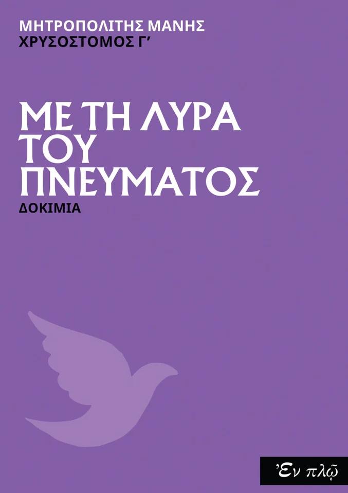 ΜΕ ΤΗ ΛΥΡΑ ΤΟΥ ΠΝΕΥΜΑΤΟΣ