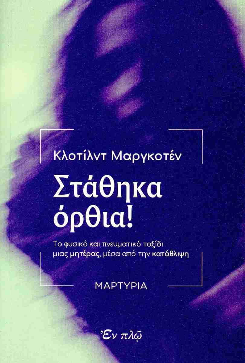 ΣΤΑΘΗΚΑ ΟΡΘΙΑ!