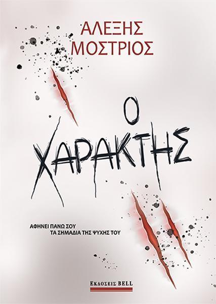 Ο ΧΑΡΑΚΤΗΣ