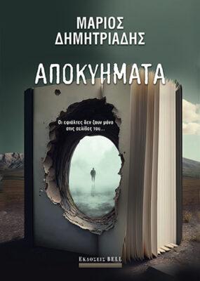 ΑΠΟΚΥΗΜΑΤΑ (No 23)