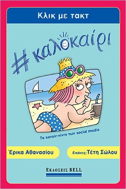 ΚΛΙΚ ΜΕ ΤΑΚΤ #ΚΑΛΟΚΑΙΡΙ