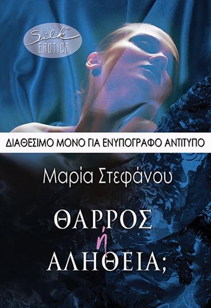 ΘΑΡΡΟΣ Ή ΑΛΗΘΕΙΑ;