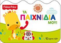 FISHER PRICE: ΤΑ ΠΑΙΧΝΙΔΙΑ ΜΟΥ