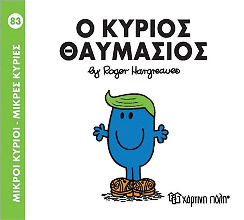 ΜΙΚΡΟΙ ΚΥΡΙΟΙ - ΜΙΚΡΕΣ ΚΥΡΙΕΣ (83): Ο ΚΥΡΙΟΣ ΘΑΥΜΑΣΙΟΣ