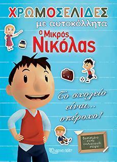 ΧΡΩΜΟΣΕΛΙΔΕΣ ΜΕ ΑΥΤΟΚΟΛΛΗΤΑ Ο ΜΙΚΡΟΣ ΝΙΚΟΛΑΣ ΤΟ ΣΧΟΛΕΙΟ ΕΙΝΑΙ ΥΠΕΡΟΧΟ