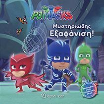 PJ MASKS 2 - ΜΥΣΤΗΡΙΩΔΗΣ ΕΞΑΦΑΝΙΣΗ