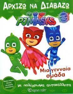 PJ MASKS 7 - ΑΡΧΙΖΩ ΝΑ ΔΙΑΒΑΖΩ ΜΙΑ ΓΕΝΝΑΙΑ ΟΜΑΔΑ