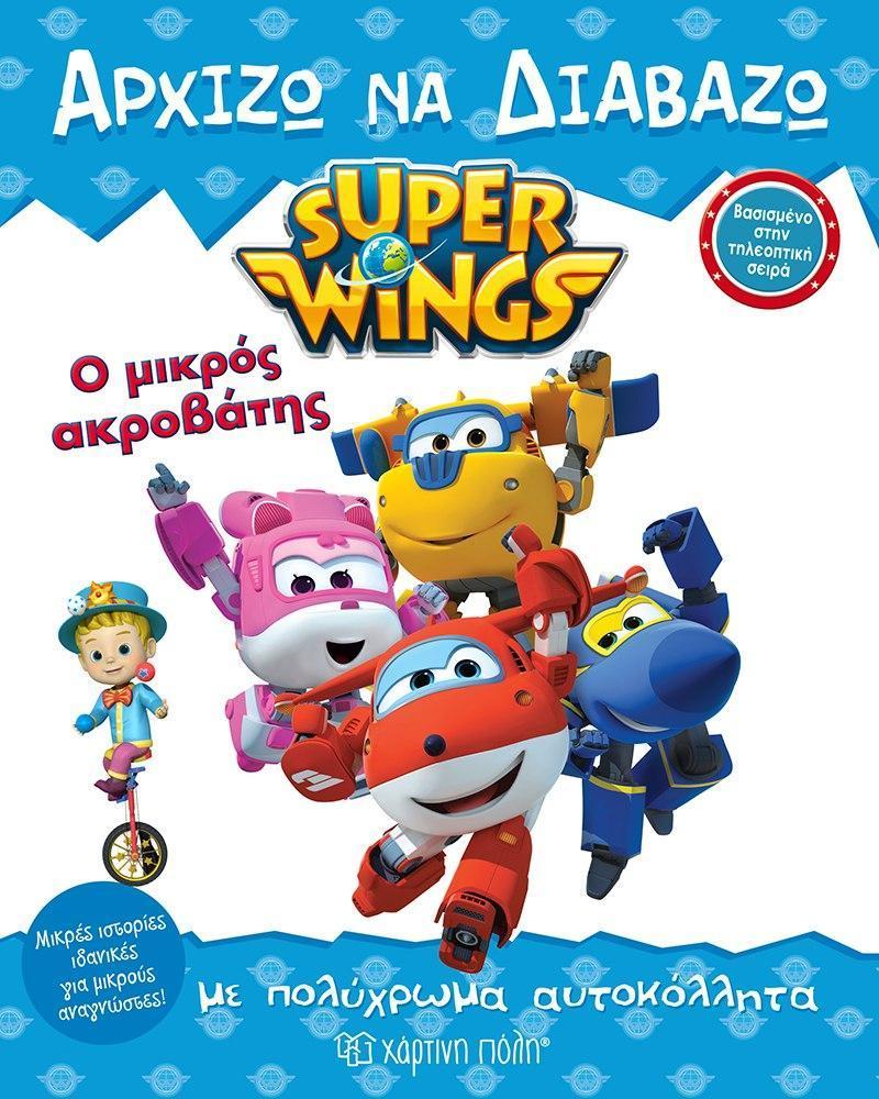 SUPER WINGS: ΑΡΧΙΖΩ ΝΑ ΔΙΑΒΑΖΩ (8): Ο ΜΙΚΡΟΣ ΑΚΡΟΒΑΤΗΣ