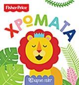 FISHER PRICE: ΧΡΩΜΑΤΑ