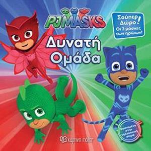 PJ MASKS 5 - ΔΥΝΑΤΗ ΟΜΑΔΑ