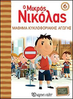 Ο ΜΙΚΡΟΣ ΝΙΚΟΛΑΣ 06 - ΜΑΘΗΜΑ ΚΥΚΛΟΦΟΡΙΑΚΗΣ ΑΓΩΓΗΣ