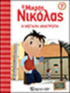 Ο ΜΙΚΡΟΣ ΝΙΚΟΛΑΣ 07 - Η ΜΕΓΑΛΗ ΑΝΑΤΡΟΠΗ