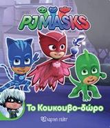 PJ MASKS - ΜΙΚΡΗ ΣΥΛΛΟΓΗ 1 - ΤΟ ΚΟΥΚΟΥΒΟ-ΔΩΡΟ